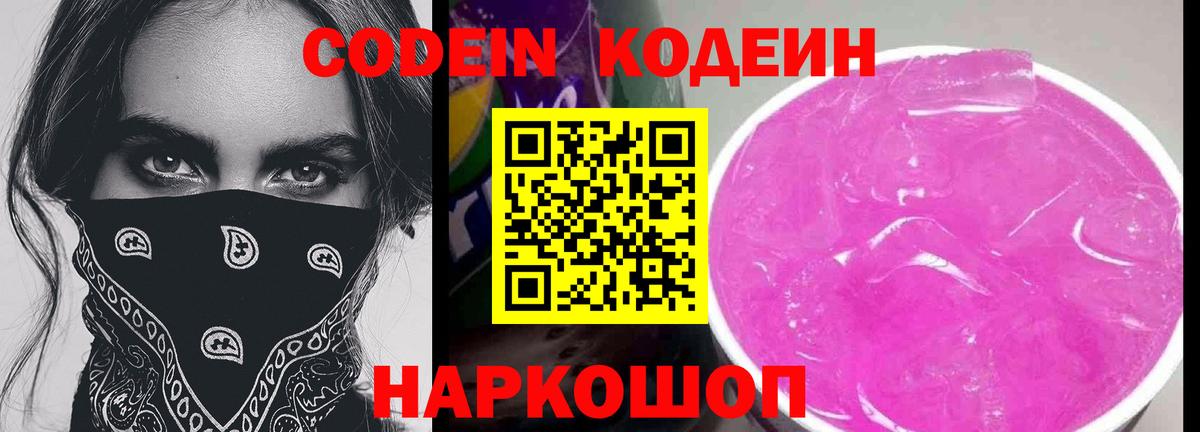 Кодеин Purple Drank Мурманск