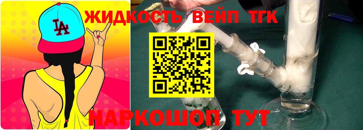 ТГК жижа Мурманск